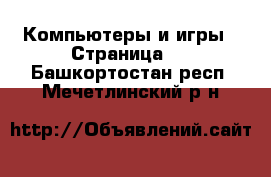  Компьютеры и игры - Страница 2 . Башкортостан респ.,Мечетлинский р-н